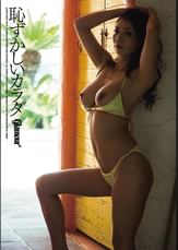 恥ずかしいカラダ　ドM姉さん、海へ　穂高ゆうき