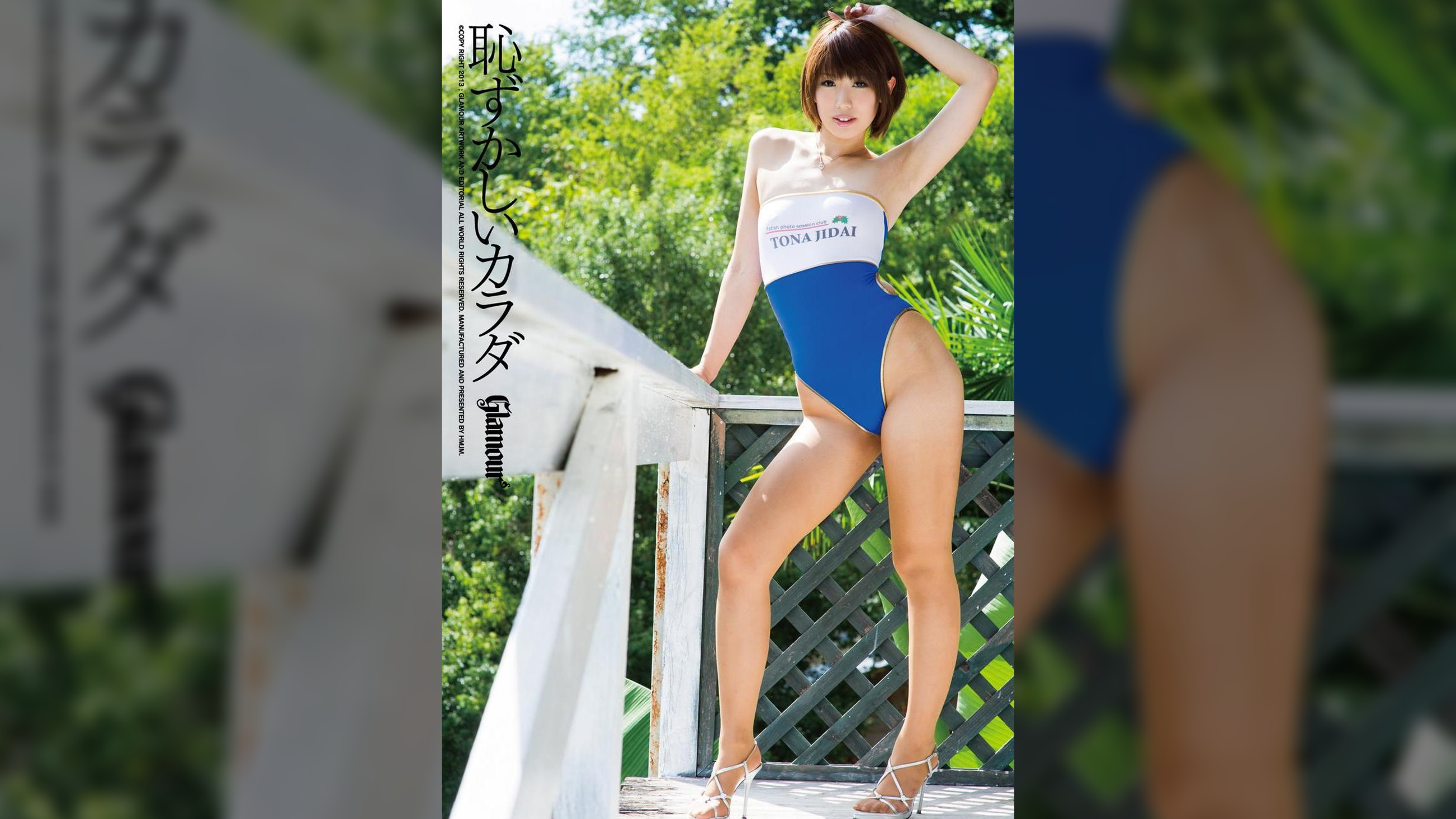 恥ずかしいカラダ　現役キャンギャル　松岡セイラ