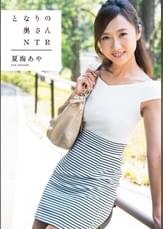 となりの奥さん NTR 夏海あや