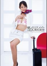愛しのコスメイト　元CA 青木美空