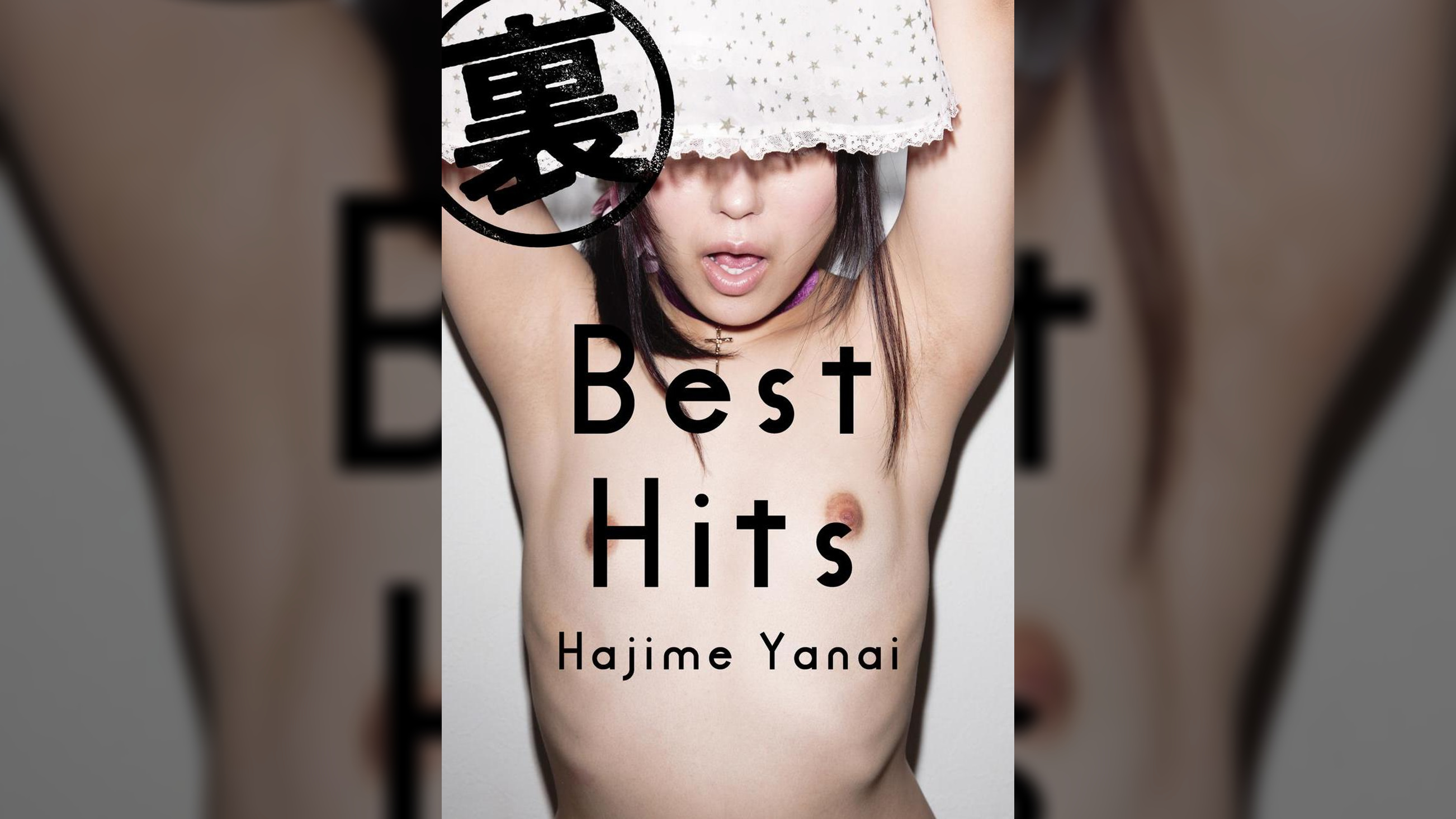 裏BestHits　梁井一