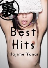 裏BestHits　梁井一