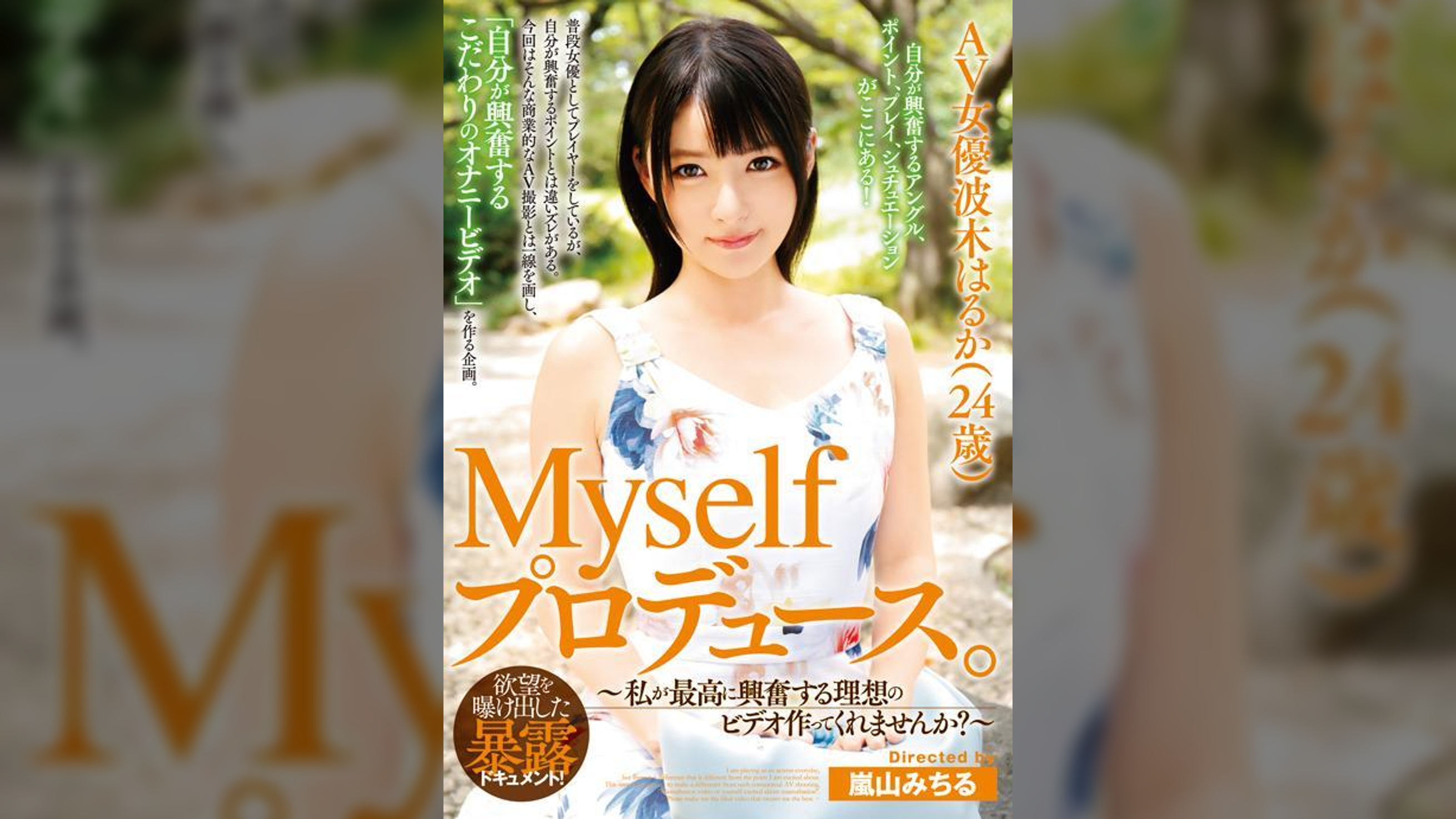 Myselfプロデュース。AV女優波木はるか（24歳）～私が最高に興奮する理想のビデオ作ってくれませんか？～