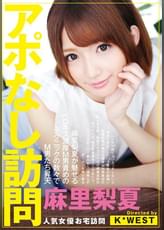 アポなし訪問　麻里梨夏