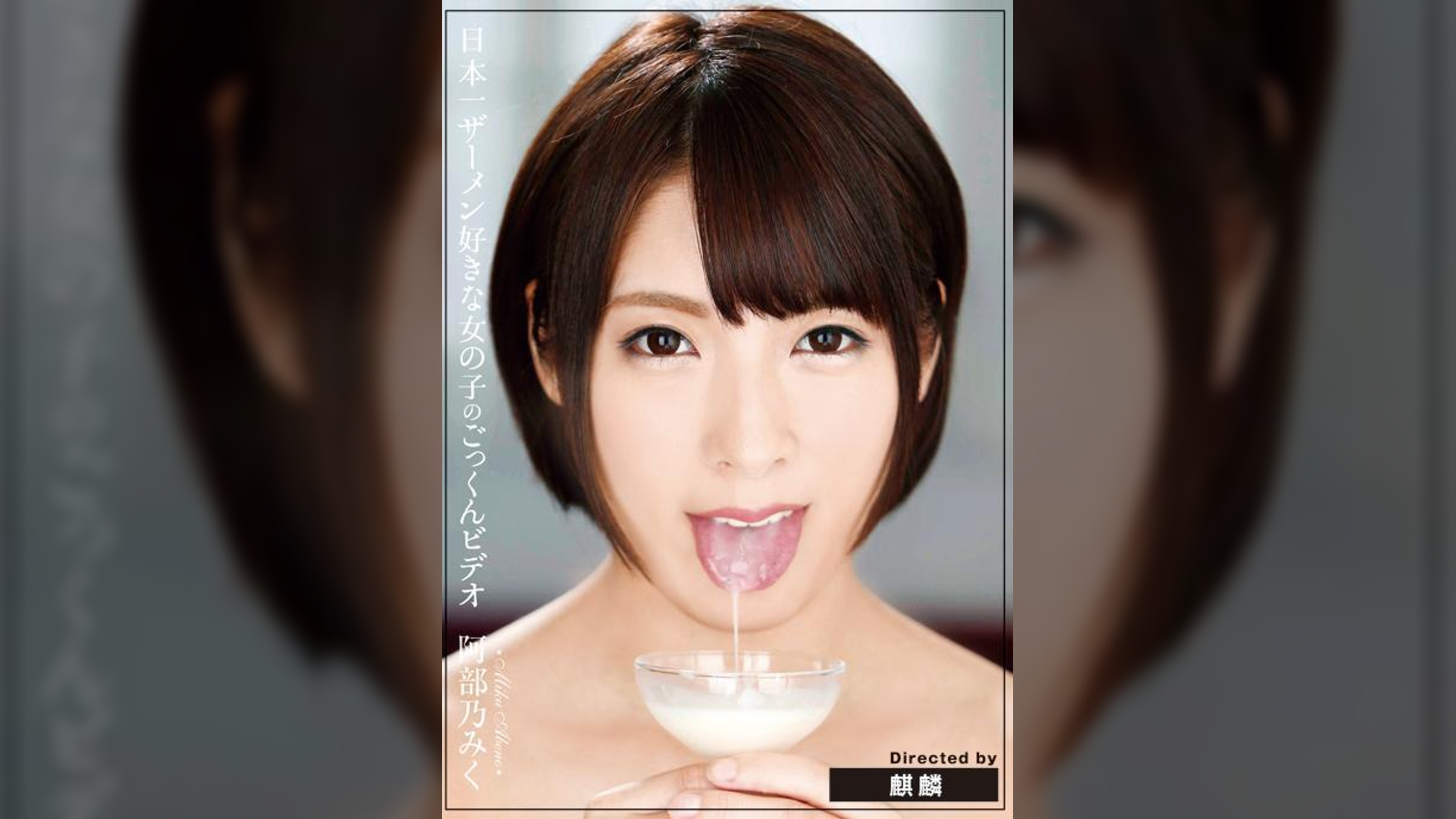 日本一ザーメン好きな女の子のごっくんビデオ