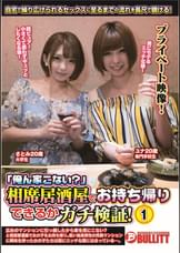 「俺ん家こない?」相席居酒屋でお持ち帰りできるかガチ検証!1