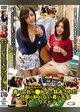 実はかなりのヤリマンだった!?妻の会社の飲み会で録画された旦那の知らない妻のお宝セックスビデオ