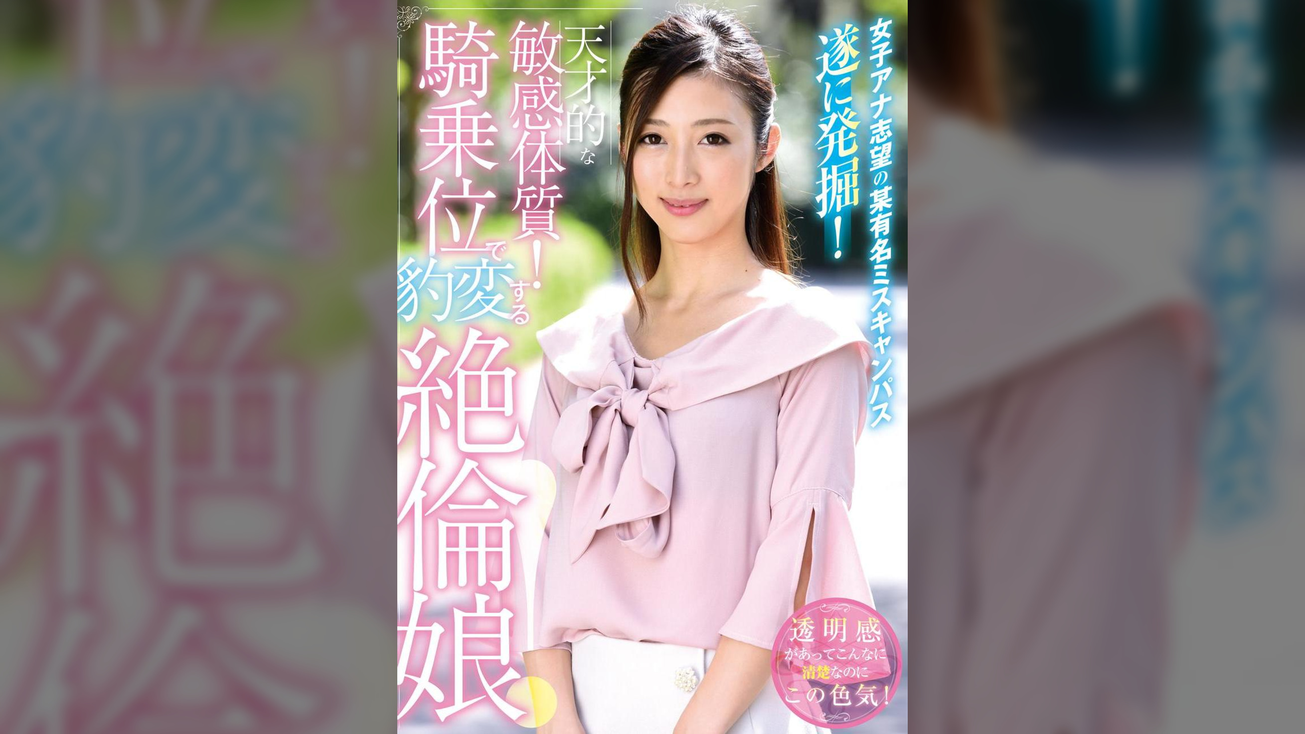 女子アナ志望の某有名ミスキャンパス遂に発掘！天才的な敏感体質！騎乗位で豹変する絶倫娘！