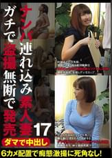 ダマで中出し ナンパ連れ込み素人妻 ガチで●撮無断で発売 17