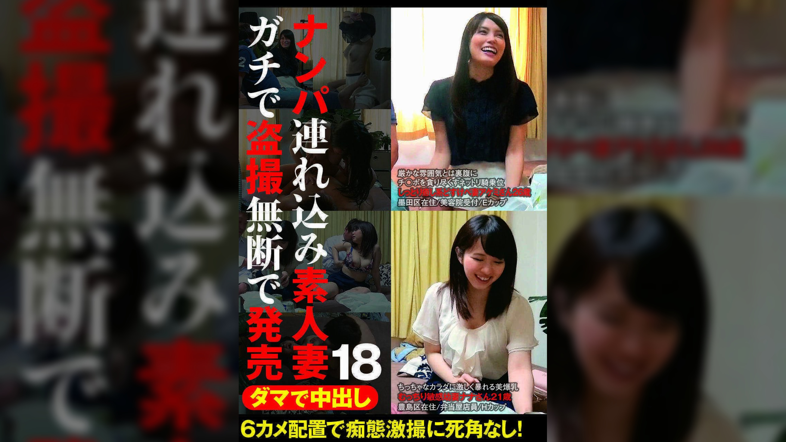 ダマで中出し ナンパ連れ込み素人妻 ガチで●撮無断で発売 18