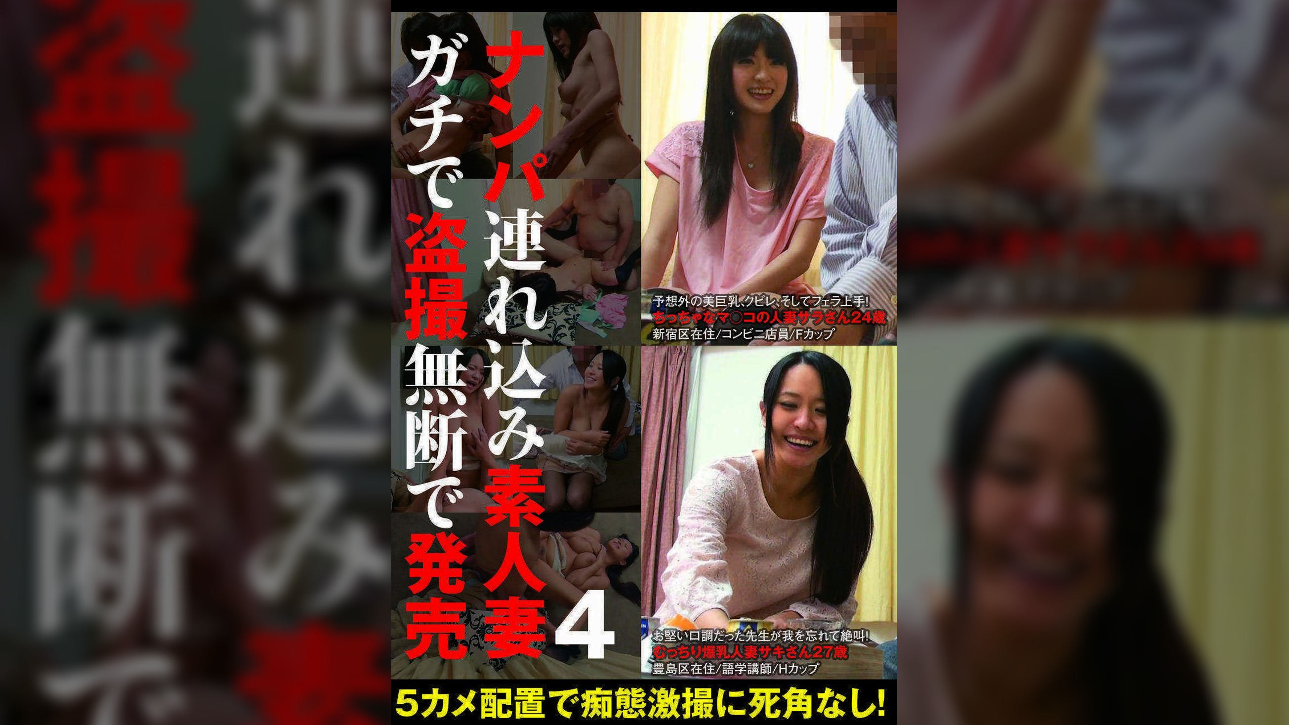 ナンパ連れ込み素人妻　ガチで●撮無断で発売 4