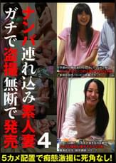 ナンパ連れ込み素人妻　ガチで●撮無断で発売 4