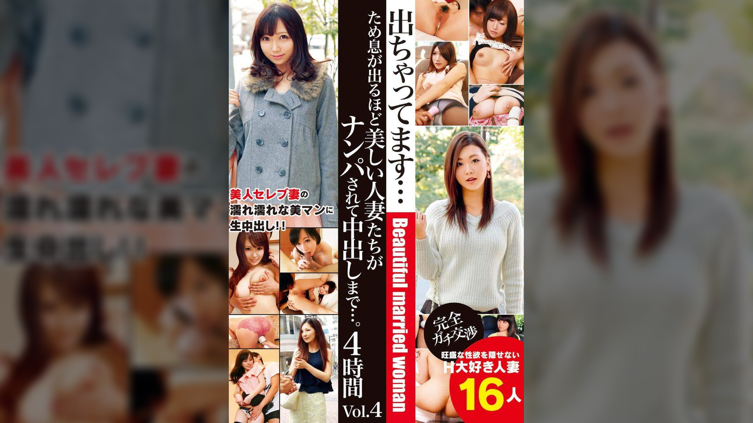 ため息が出るほど美しい人妻たちがナンパされて中出しまで…。4時間 Vol.4