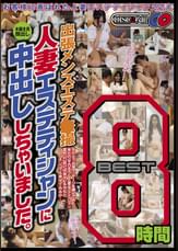 出張メンズエステ●撮 人妻エステティシャンに中出ししちゃいました。 BEST8時間