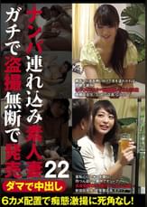 ダマで中出し ナンパ連れ込み素人妻 ガチで●撮無断で発売 22