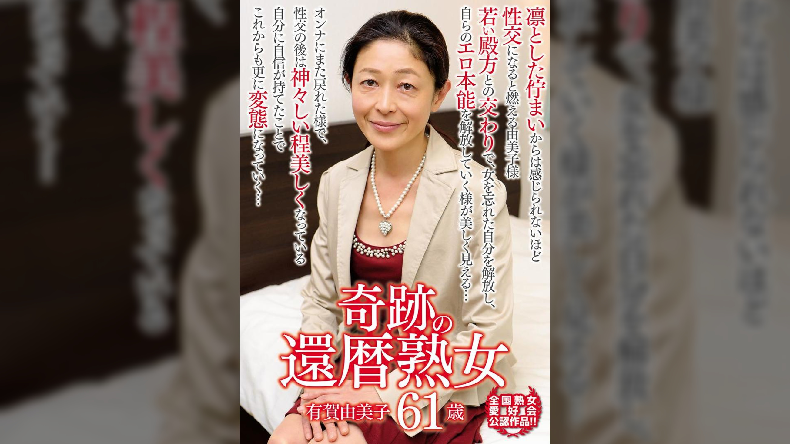 奇跡の還暦熟女 有賀由美子 61歳