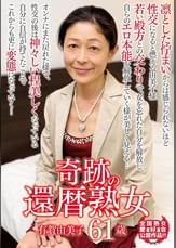 奇跡の還暦熟女 有賀由美子 61歳
