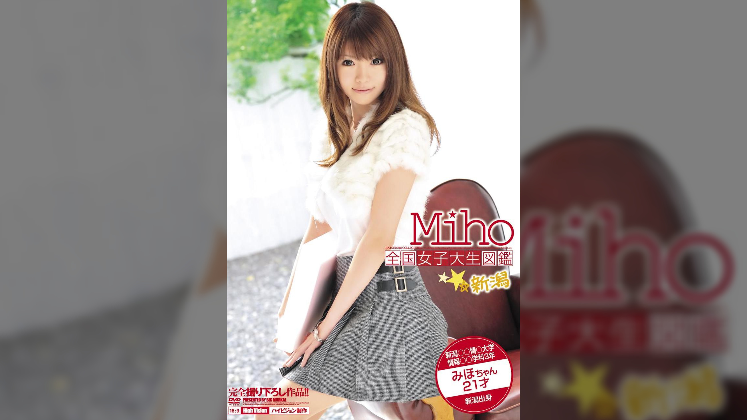 全国女子大生図鑑☆新潟 みほちゃん