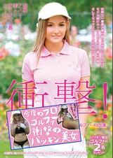 衝撃!あの世界一セクシーで綺麗なパツキン美女ゴルファーAV出演。超絶アスリート美人とまさかの19番ホールinワン!
