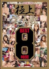 極上美人妻　8時間BEST