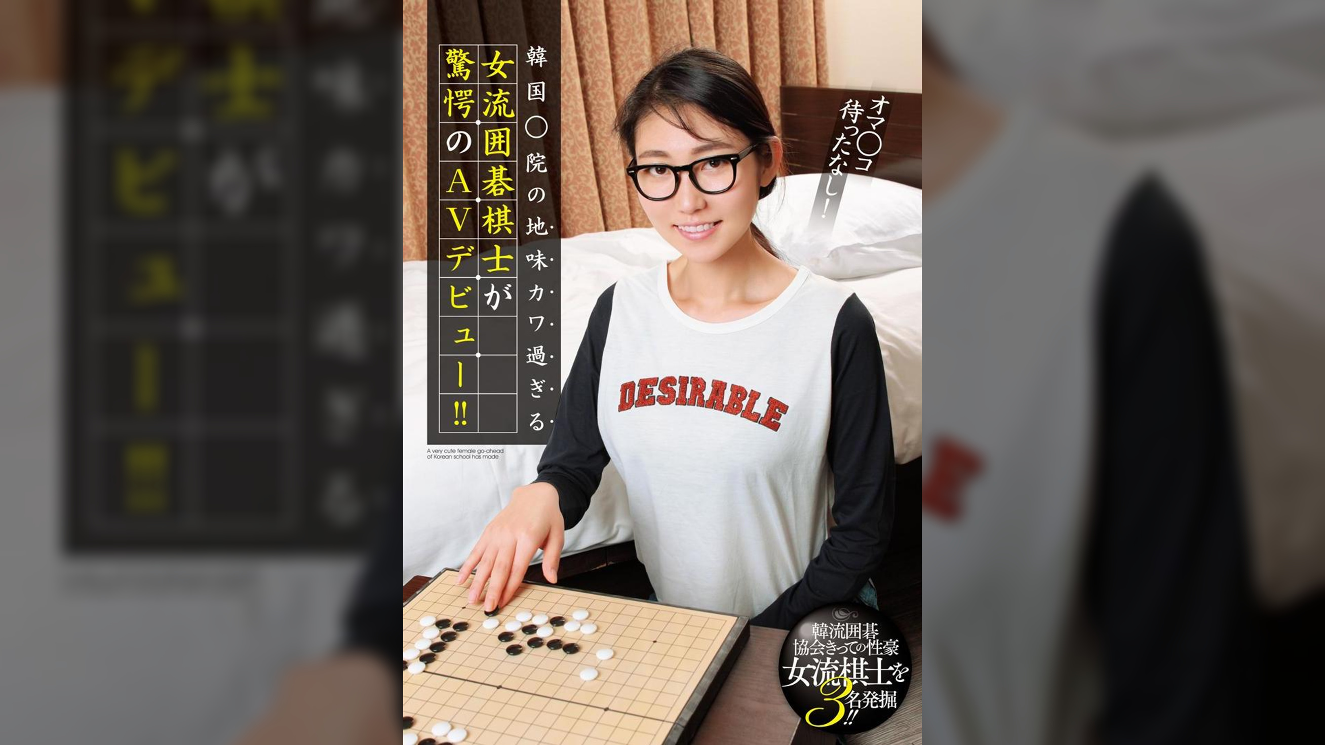 オマ○コ待ったなし! 韓国○院の地味カワ過ぎる女流囲碁棋士が驚愕のAVデビュー!!