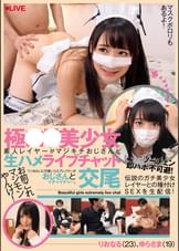 極●●美少女素人レイヤーがマジキチおじさんと生ハメライブチャット交尾 りおなる(23)、ゆらさま(19)