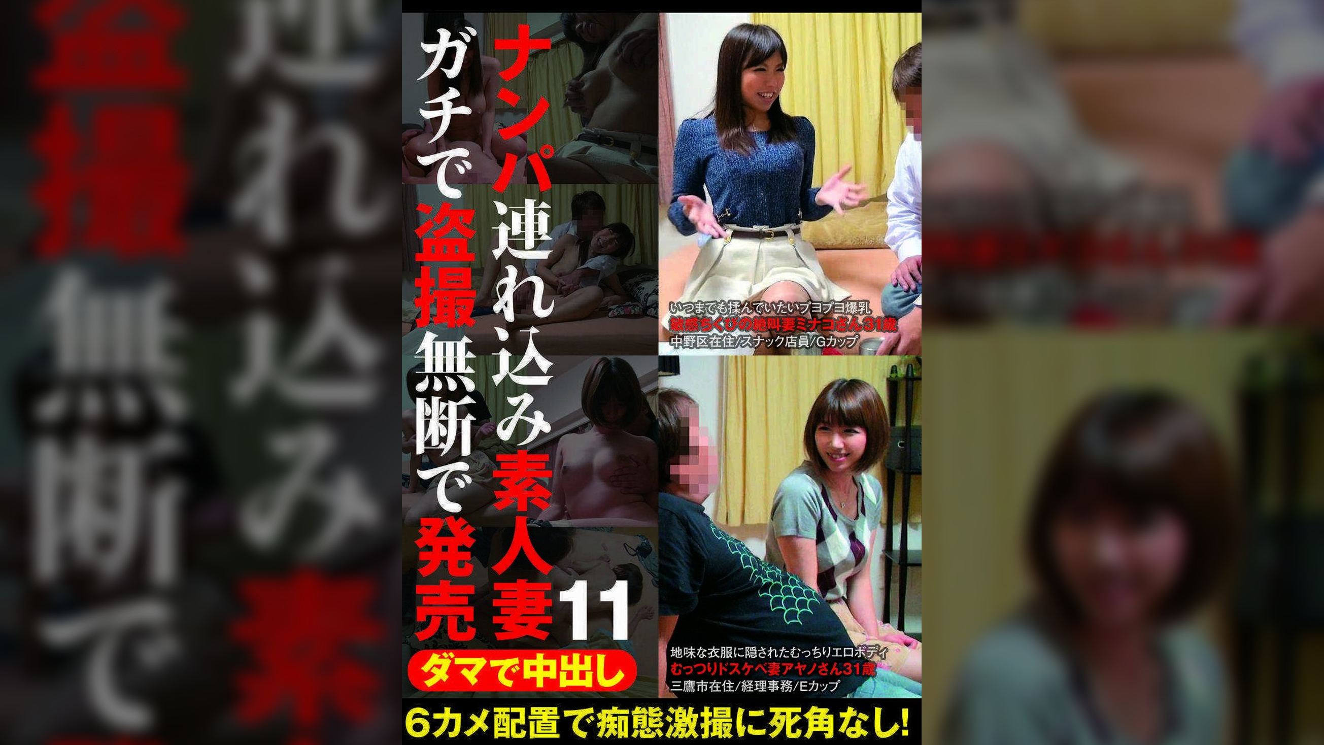 ダマで中出し ナンパ連れ込み素人妻　ガチで●撮無断で発売 11