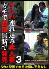ナンパ連れ込み素人妻　ガチで●撮無断で発売 3