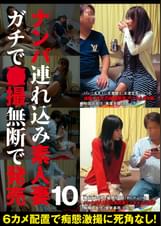 ナンパ連れ込み素人妻　ガチで●撮無断で発売 10