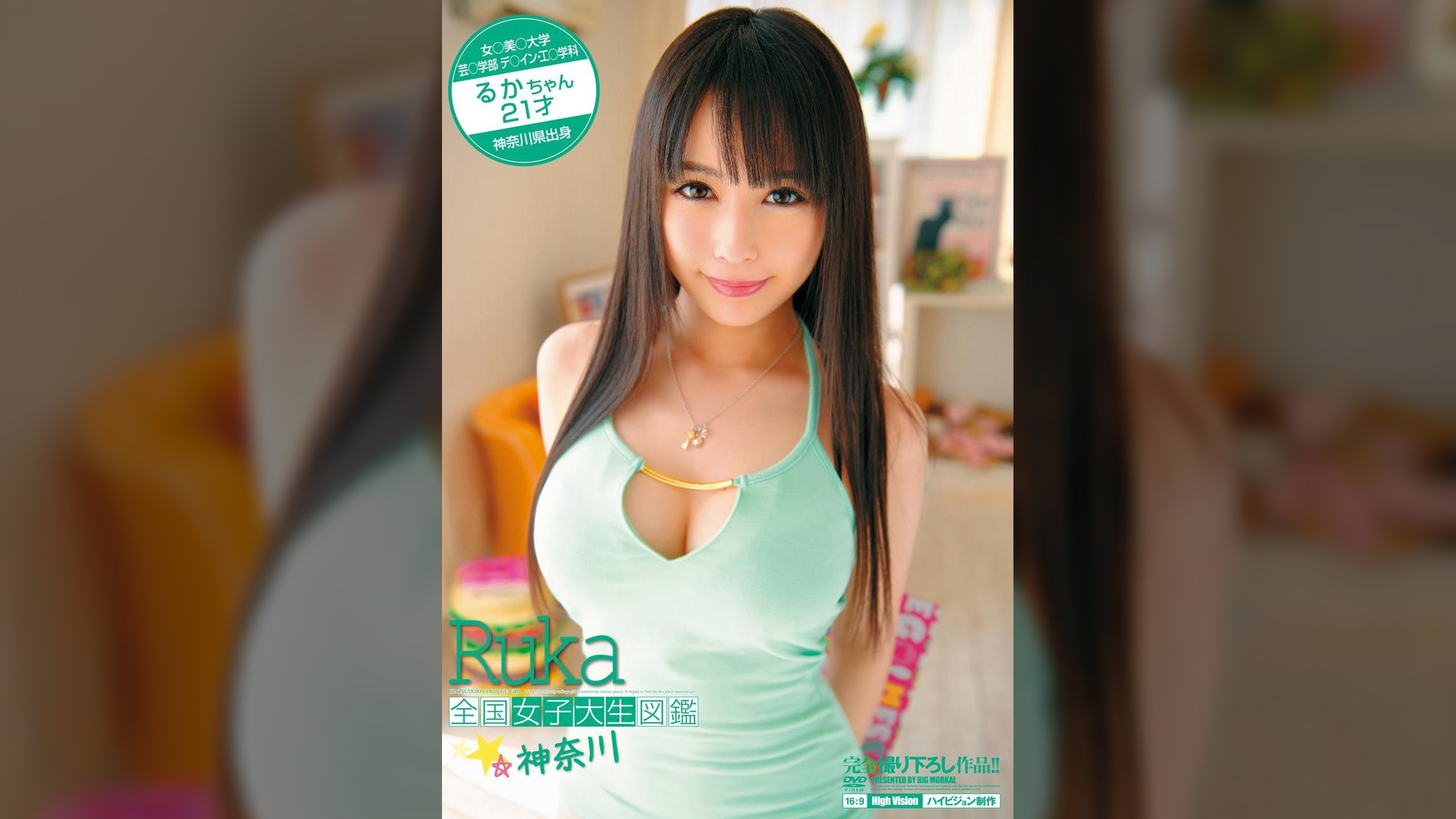 全国女子大生図鑑☆神奈川 るかちゃん