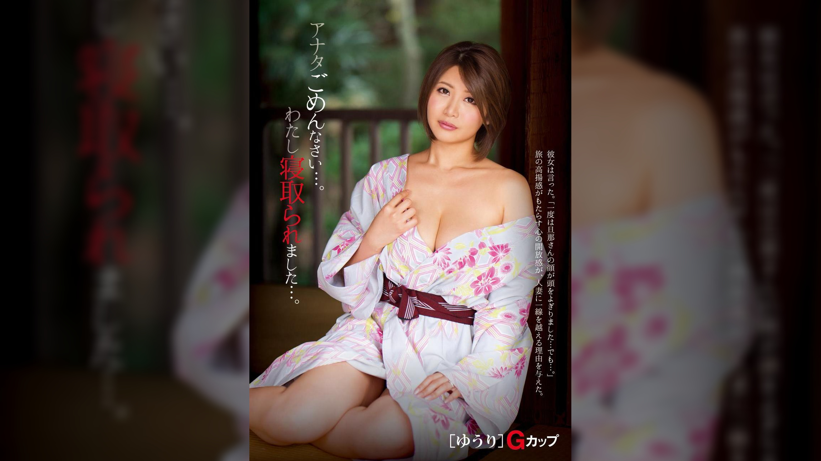 アナタごめんなさい…。わたし寝取られました…。 【ゆうり】Gカップ