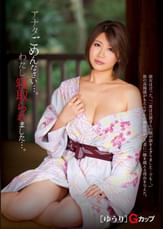 アナタごめんなさい…。わたし寝取られました…。 【ゆうり】Gカップ