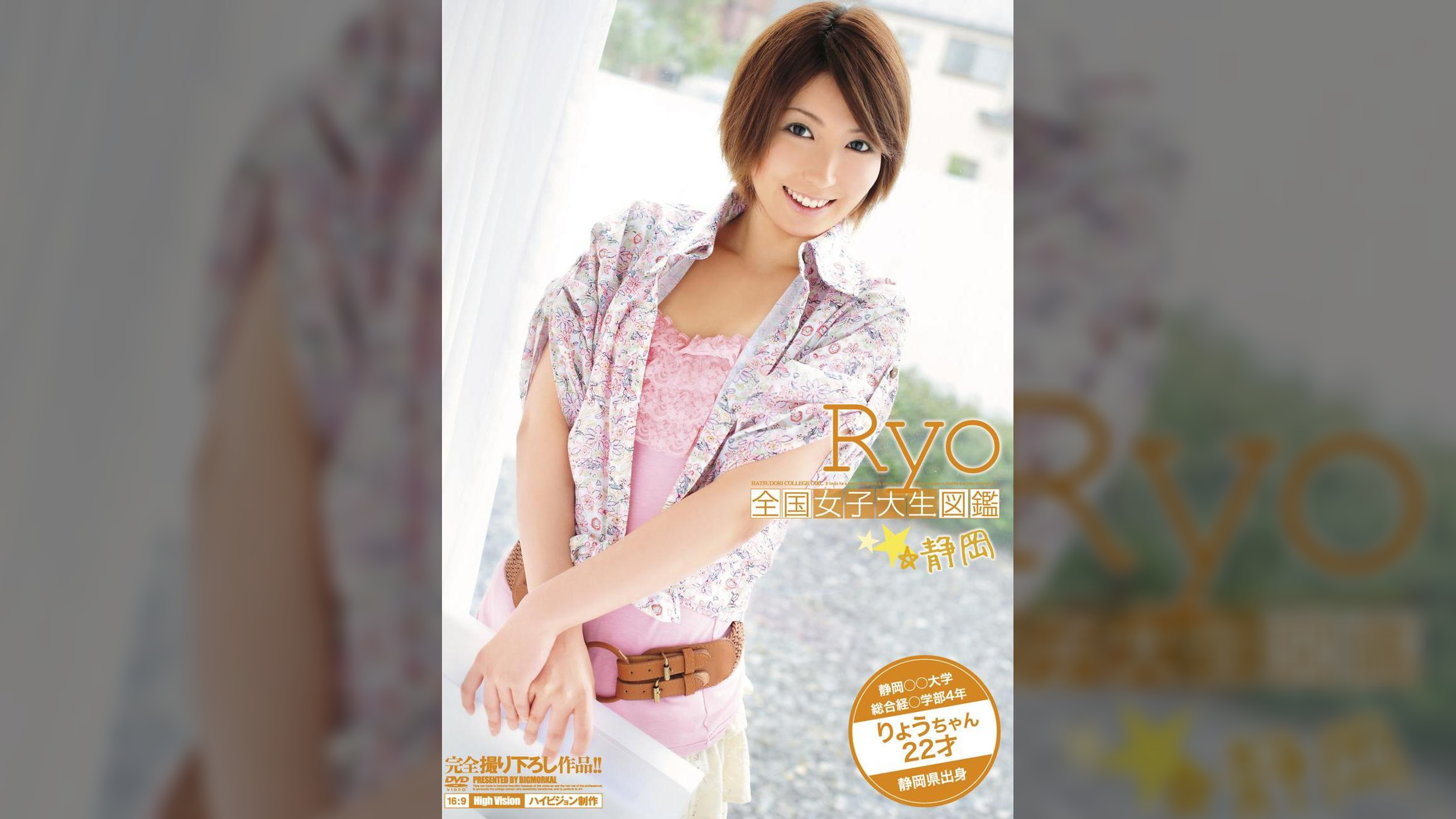 全国女子大生図鑑☆静岡 りょうちゃん