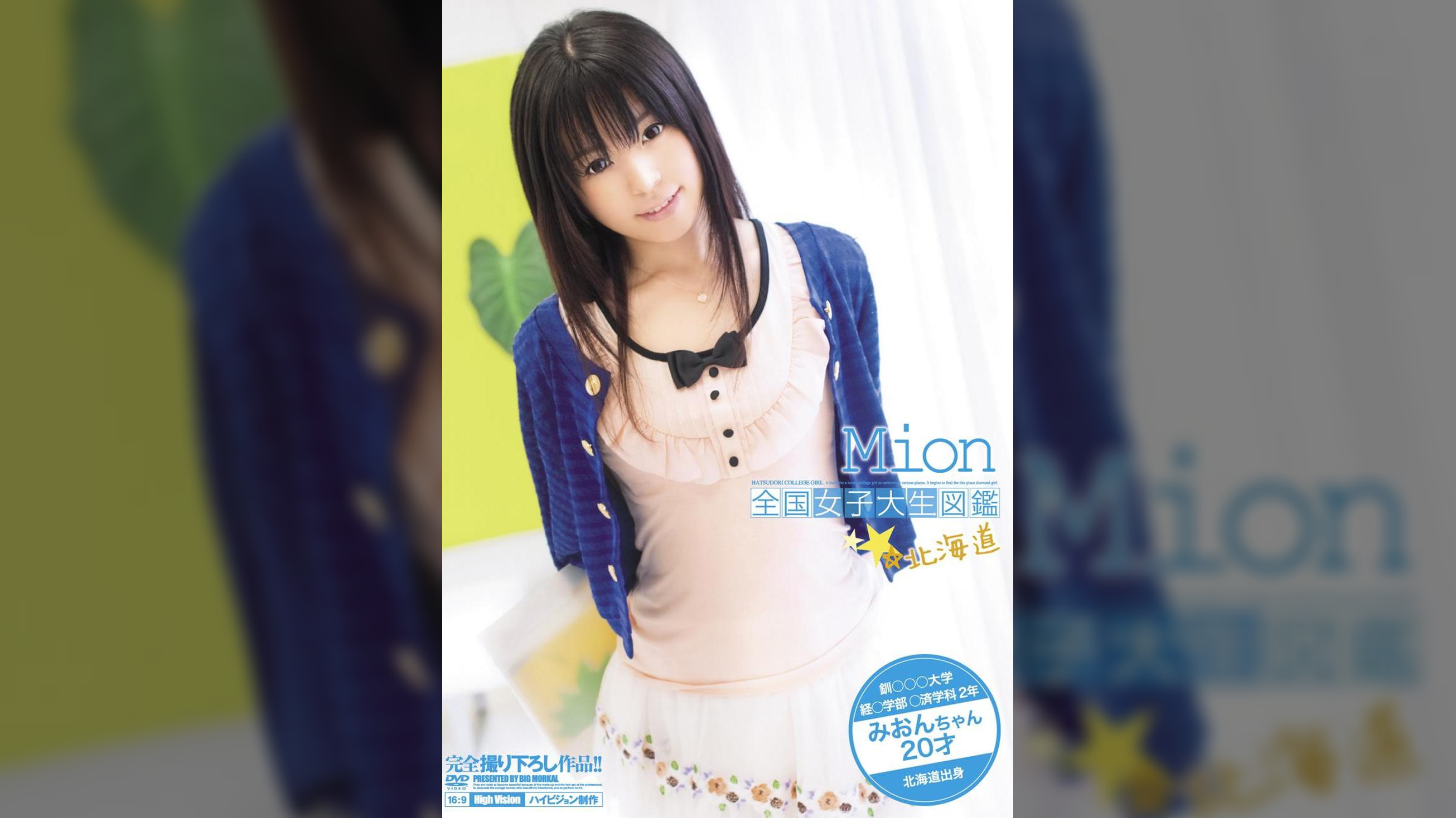 全国女子大生図鑑☆北海道　みおんちゃん