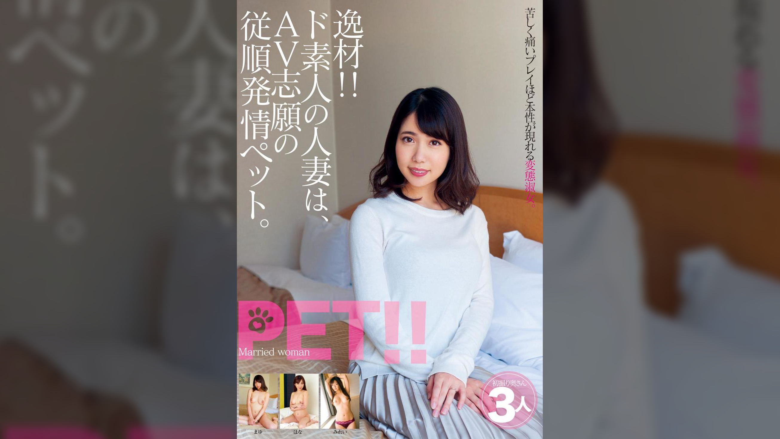逸材!! ド素人の人妻は、AV志願の従順発情ペット。 まゆ はな みれい