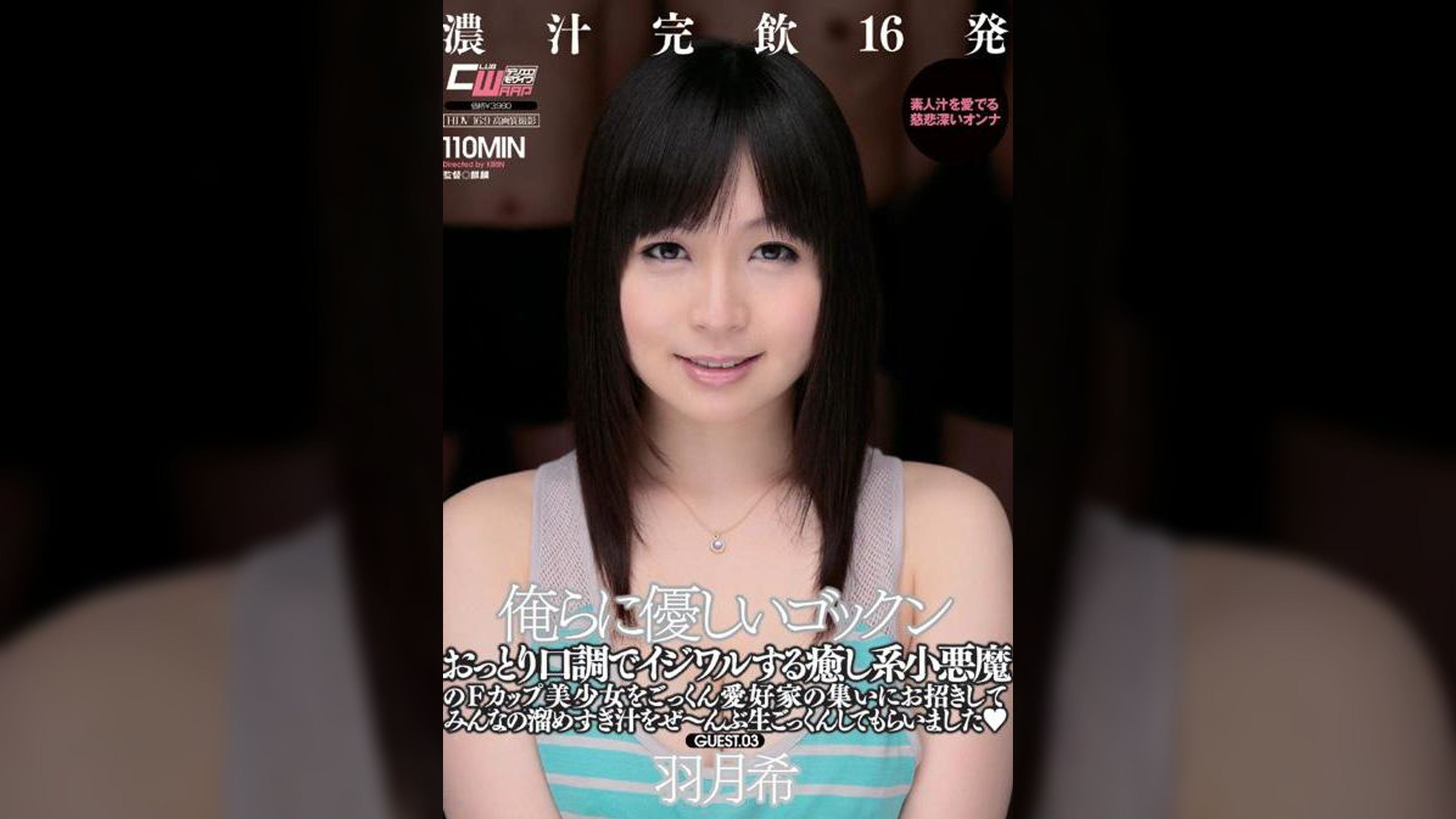 俺らに優しいゴックン　羽月希