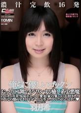俺らに優しいゴックン 羽月希