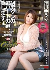 M男クンのアパートの鍵、貸します。 推川ゆうり