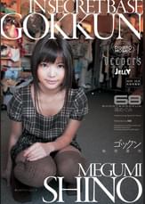 ゴックン秘密基地　篠　めぐみ