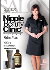 乳首快楽Men'sサロン　ゾクゾクしながら…癒されたい　椎名ゆな