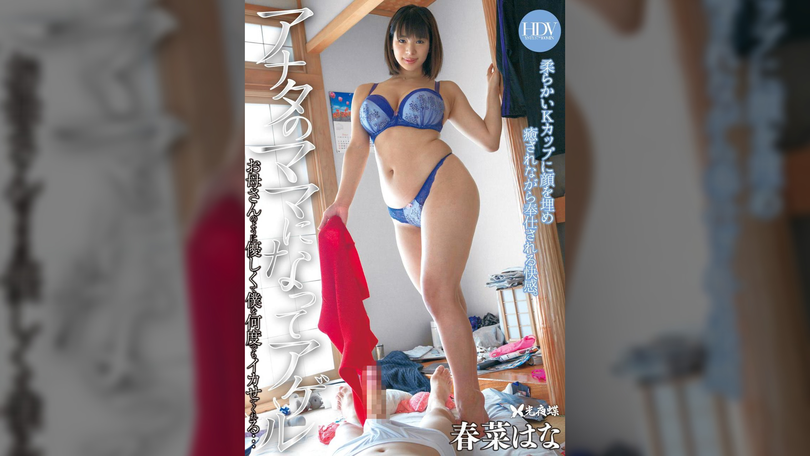 アナタのママになってアゲル　春菜はな
