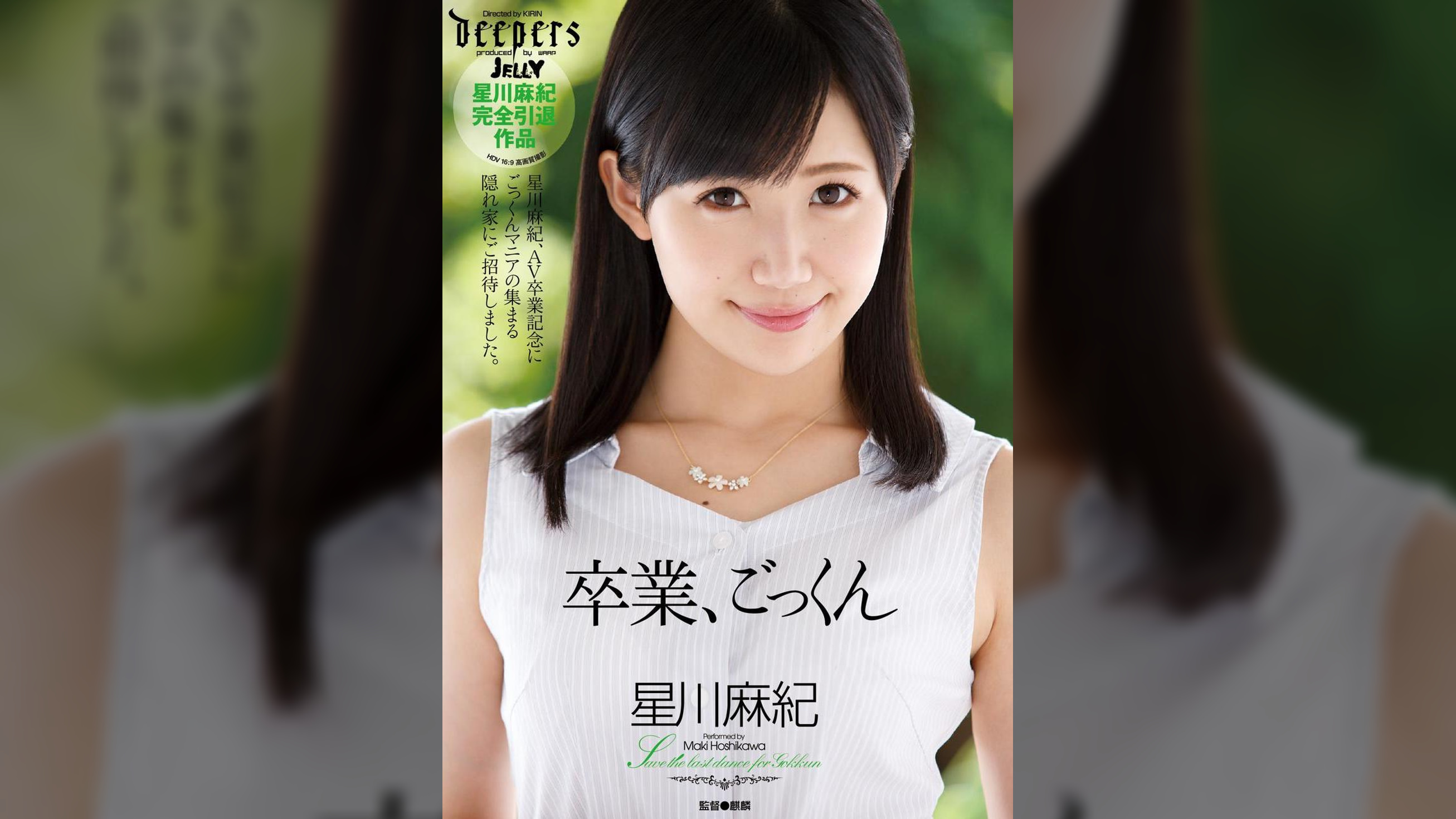 卒業、ごっくん　星川麻紀