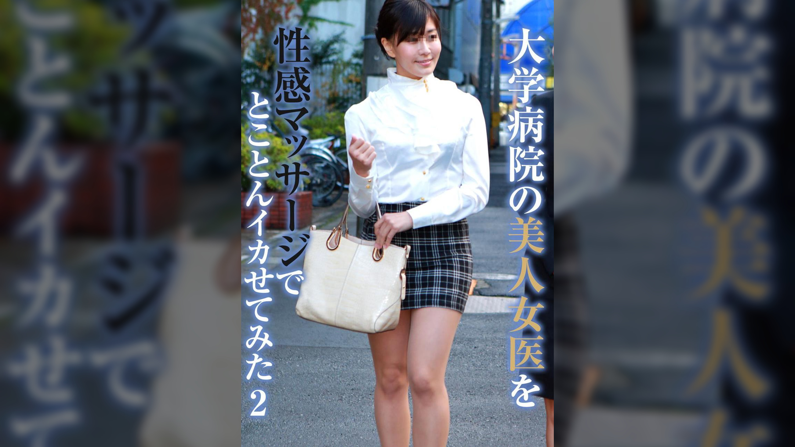 大学病院の美人女医を性感マッサージでとことんイカせてみた（2）