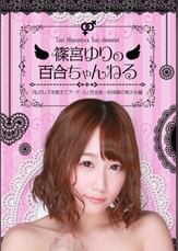 篠宮ゆりの百合ちゃんねる「私がレズを教えてア・ゲ・ル」（1）完全版～初体験の美少女編