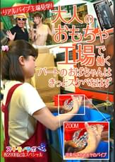 大人のおもちゃ工場で働くパートのおばちゃんはきっとスケベなはず