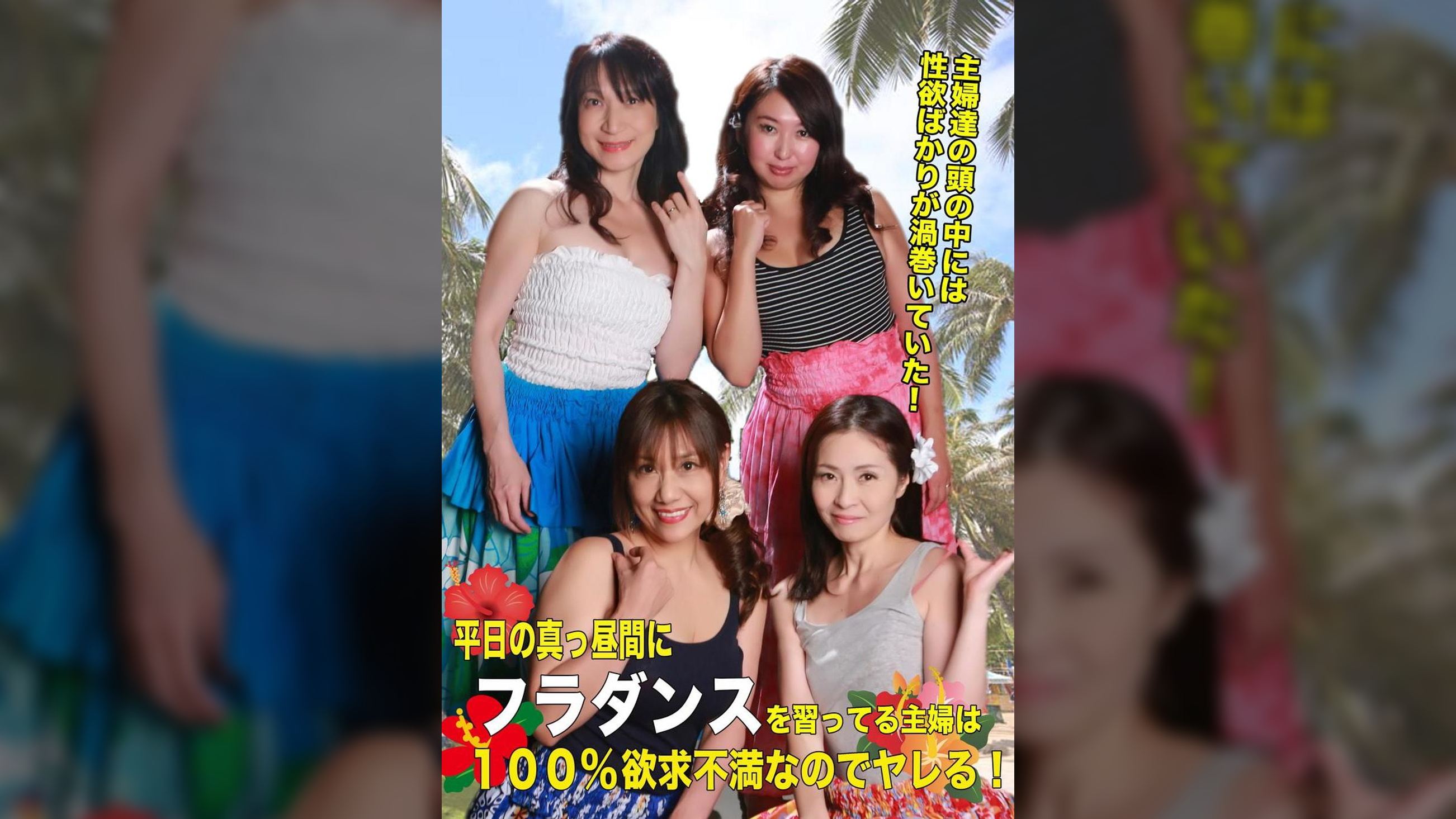 平日の真っ昼間にフラダンスを習ってる主婦は100%欲求不満なのでヤレる!