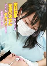 歯科助手をしている兄貴の嫁さんがかなりのデカパイなので一発お願いしたい（1）