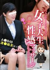 リクルートスーツの女子大生を性感マッサージでとことんイカせてみた
