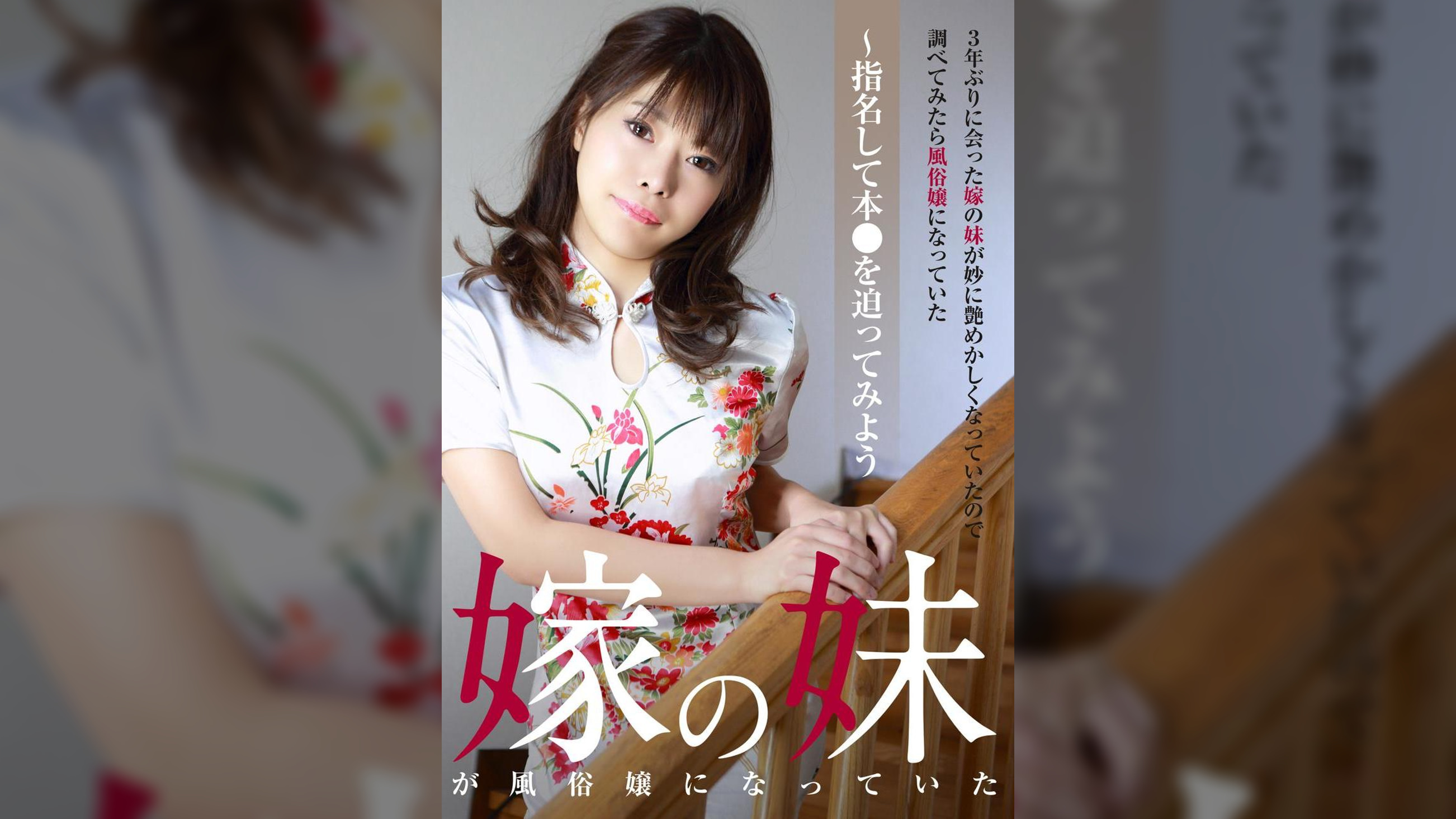 3年ぶりに会った嫁の妹が妙に艶めかしくなっていたので調べてみたら風俗嬢になっていた～指名して本●を迫ってみよう