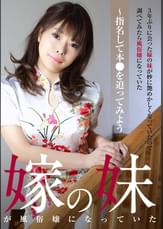 3年ぶりに会った嫁の妹が妙に艶めかしくなっていたので調べてみたら風俗嬢になっていた~指名して本●を迫ってみよう
